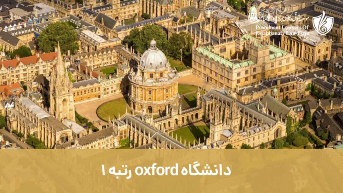 دانشگاه oxford رتبه 1، طبق آخرین بررسی ها