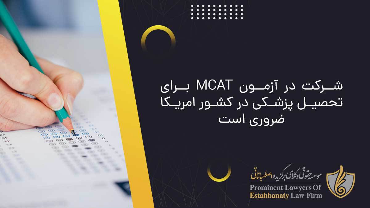 شرکت در آزمون MCAT برای تحصیل پزشکی در کشور امریکا ضروری است