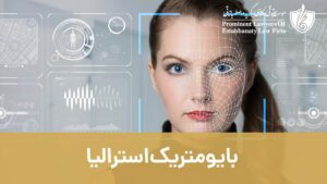 بایومتریک استرالیا