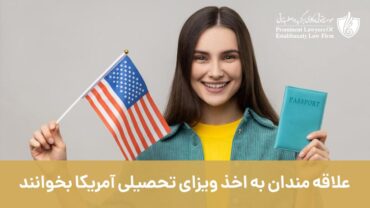 علاقمندان به اخذ ویزای آمریکا بخوانند