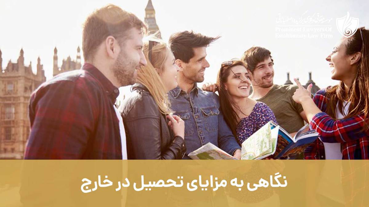 نگاهی به مزایای تحصیل در خارج