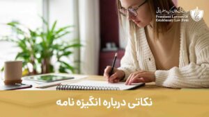 نکاتی درباره انگیزه نامه