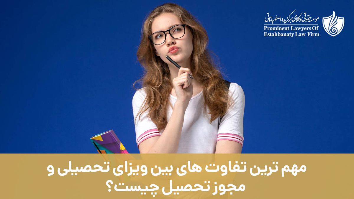 مهم ترین تفاوت های بین ویزای تحصیلی و مجوز تحصیل چیست؟