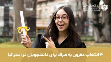 4 انتخاب مقرون به صرفه برای اسکان دانشجویان در استرالیا