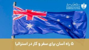5 راه آسان برای سفر و کار در استرالیا