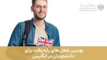 بهترین شغل های پاره وقت برای دانشجویان در انگلیس