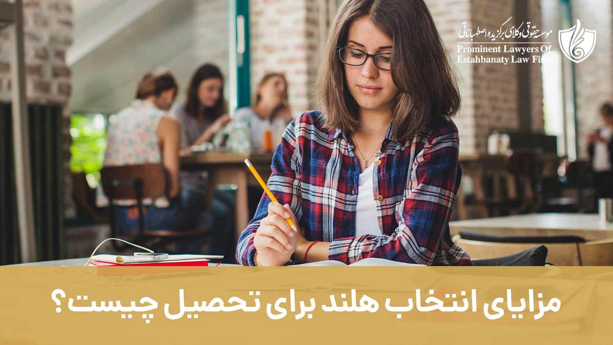 مزایای انتخاب هلند برای تحصیل چیست؟