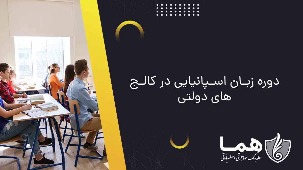 دوره زبان اسپانیایی در کالج‌های دولتی