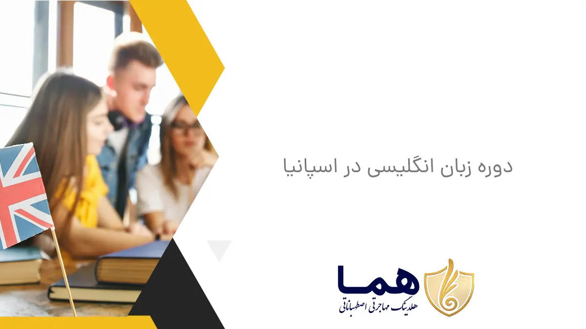 دوره زبان انگلیسی در اسپانیا