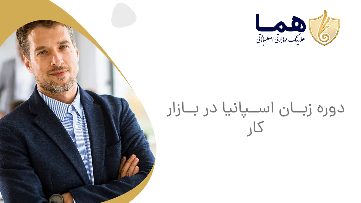 دوره زبان اسپانیا در بازار کار