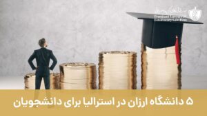 5 دانشگاه ارزان در استرالیا برای دانشجویان بین المللی