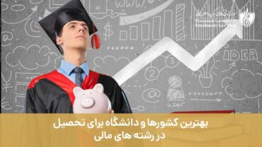 بهترین کشورها و دانشگاه برای تحصیل در رشته های مالی