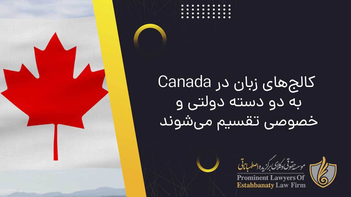 کالج‌های زبان در Canada به دو دسته دولتی و خصوصی تقسیم می‌شوند