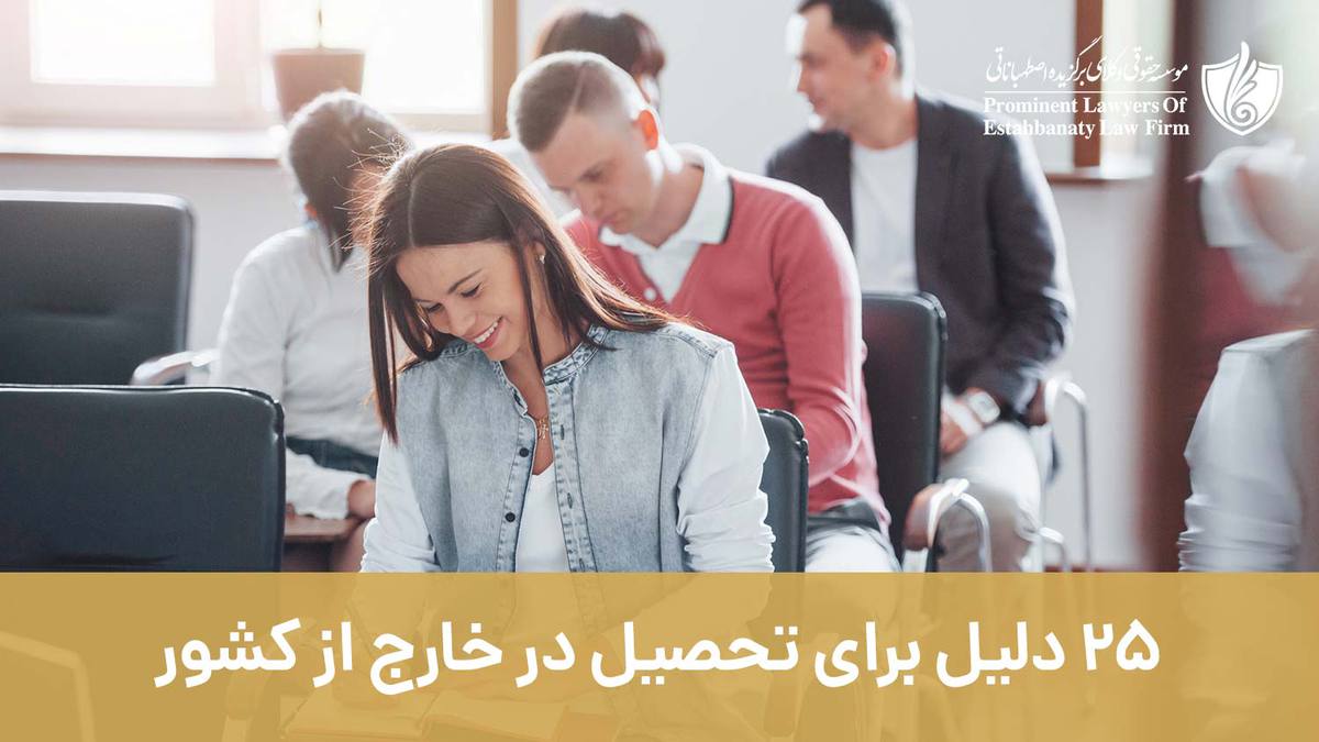 ۲۵ دلیل برای تحصیل در خارج از کشور