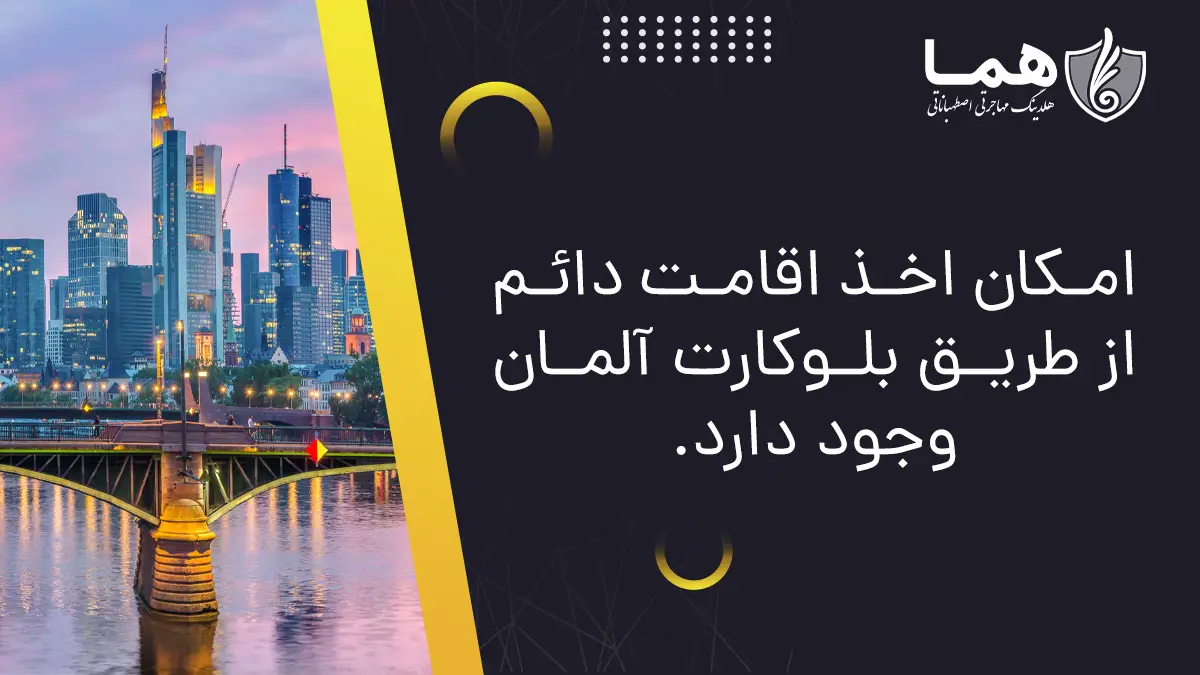 اقامت دائم بلوکارت آلمان