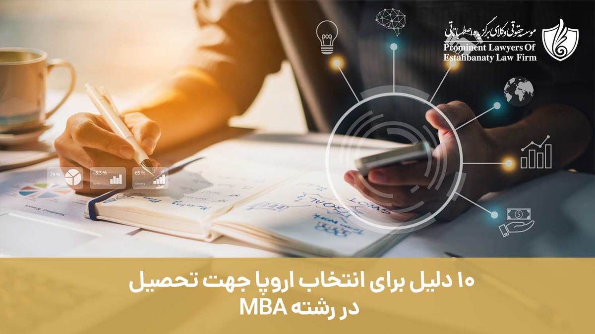 10 دلیل برای انتخاب اروپا جهت تحصیل در رشته MBA