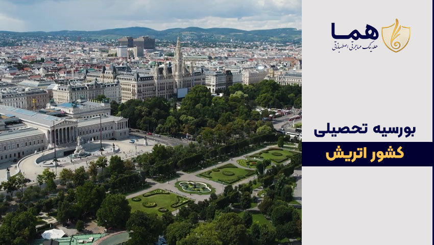 بورسیه تحصیلی اتریش
