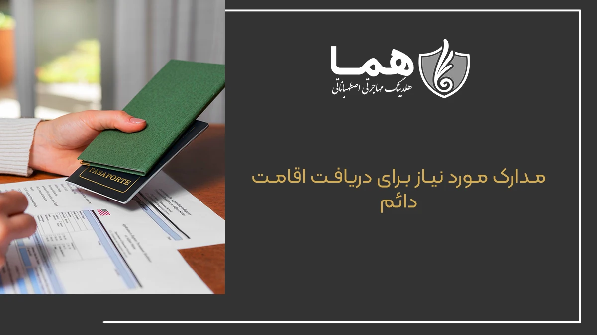 مدارک مورد نیاز برای دریافت اقامت دائم