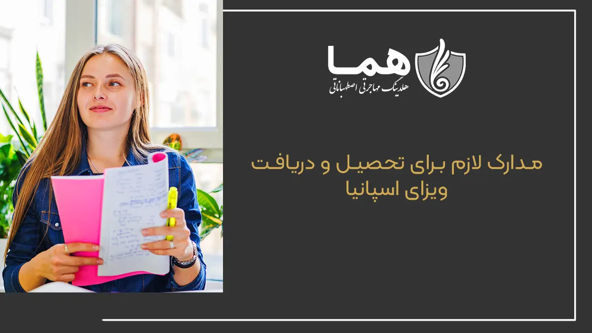 مدارک لازم برای تحصیل در اسپانیا