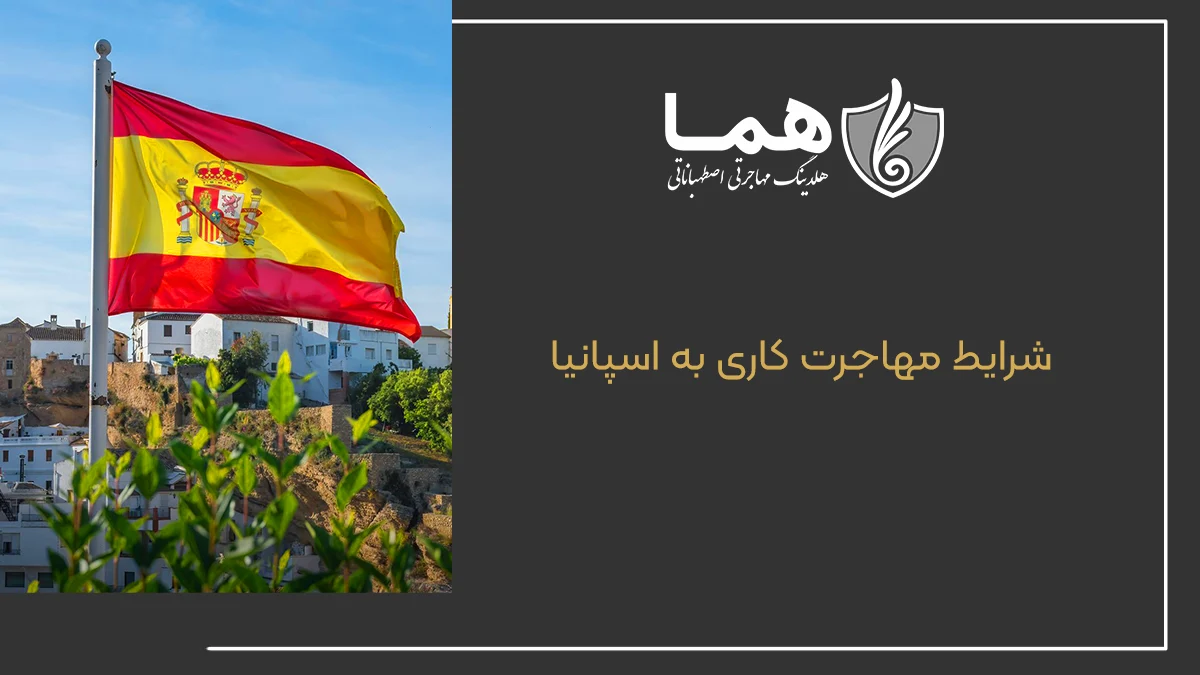 شرایط مهاجرت کاری به اسپانیا