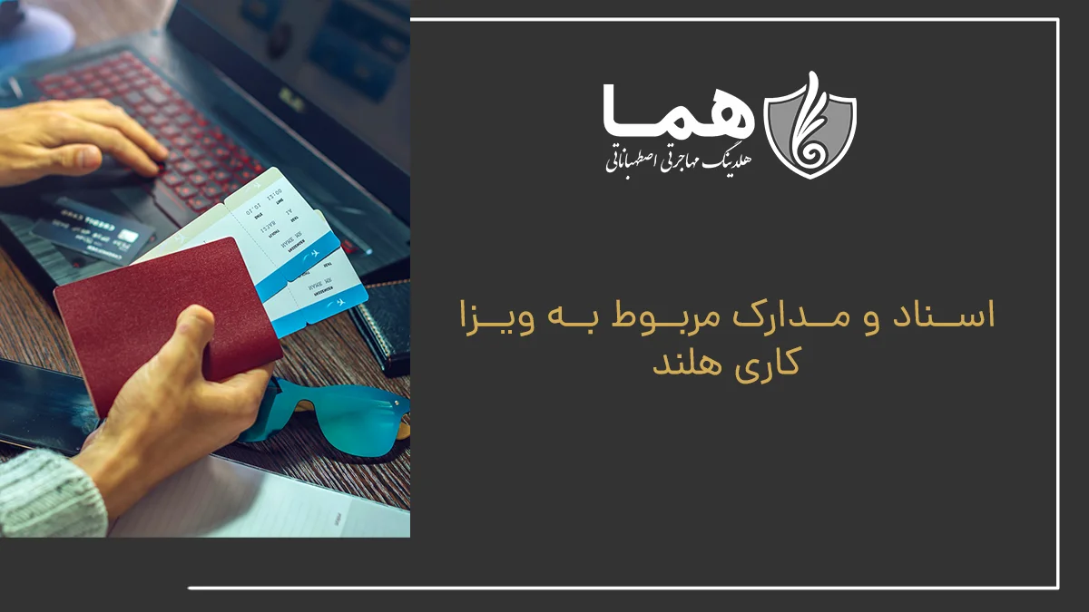اسناد و مدارک مربوط به ویزا کاری هلند