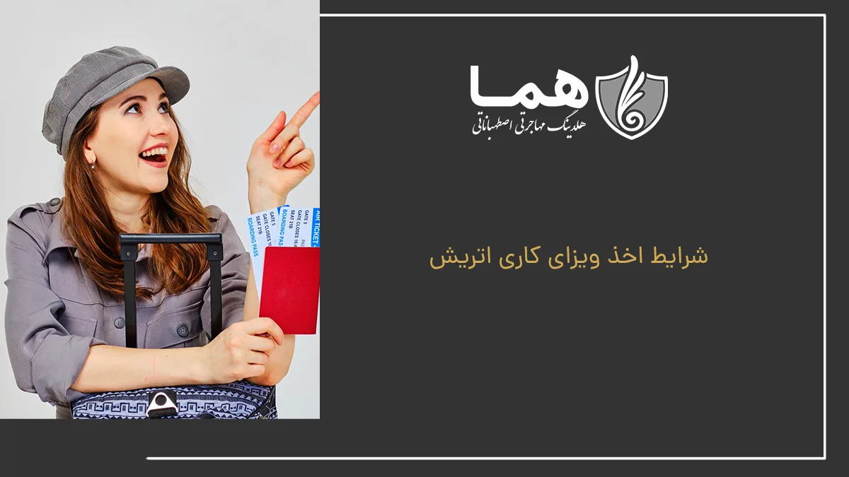 شرایط اخذ ویزای کاری اتریش