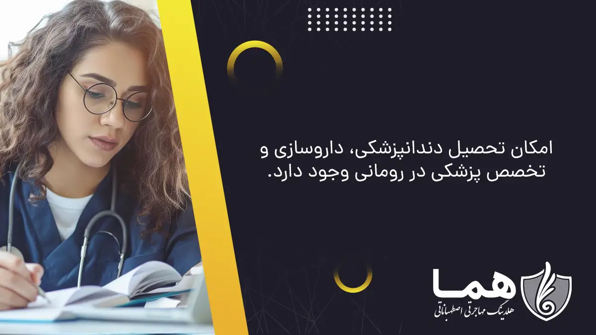 تحصیل دندانپزشکی، داروسازی و تخصص در رومانی