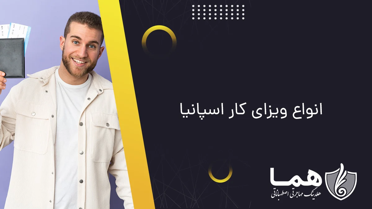 انواع ویزای کار اسپانیا
