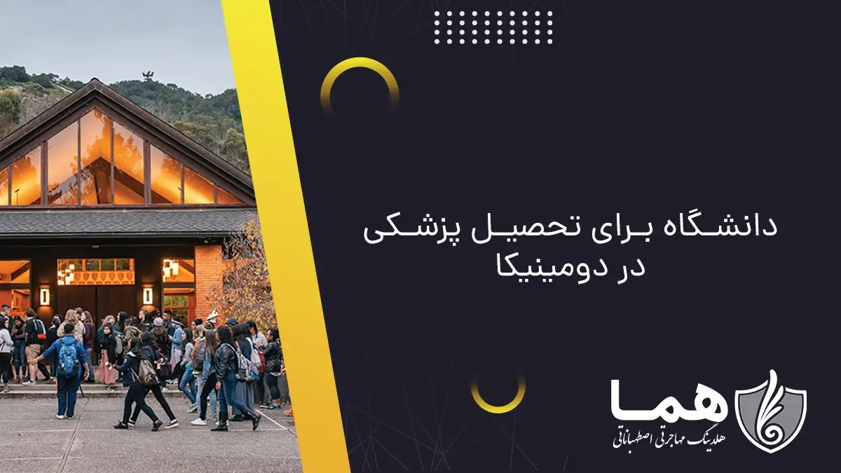 دانشگاه برای تحصیل پزشکی در دومینیکا