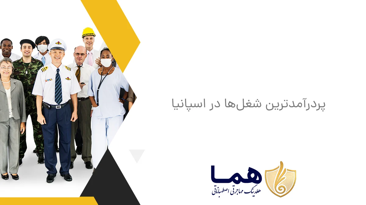 پردرآمدترین شغل‌ها در اسپانیا