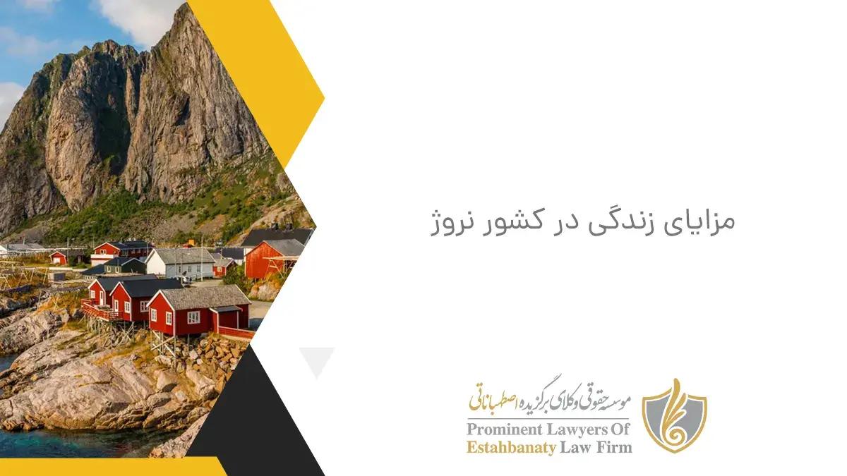 مزایای زندگی در کشور نروژ