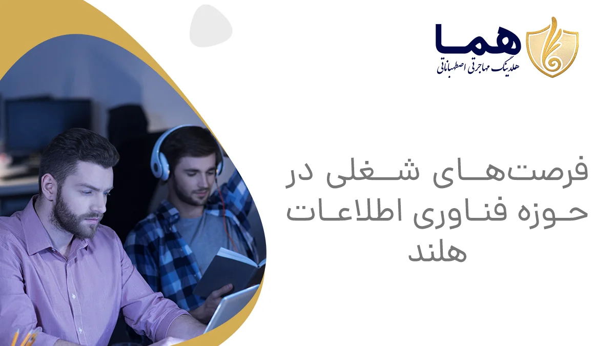 فرصت‌های شغلی در حوزه فناوری اطلاعات هلند