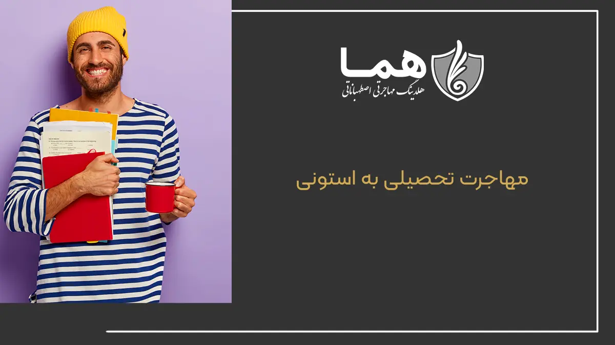 مهاجرت تحصیلی به استونی