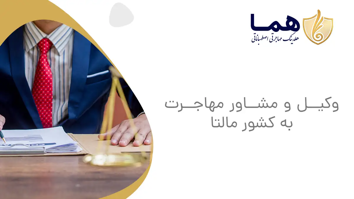 وکیل و مشاور مهاجرت به کشور مالتا