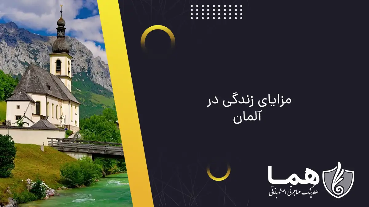 زندگی در آلمان