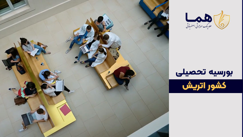 اخذ بورسیه تحصیلی کشور اتریش برای ایرانیان