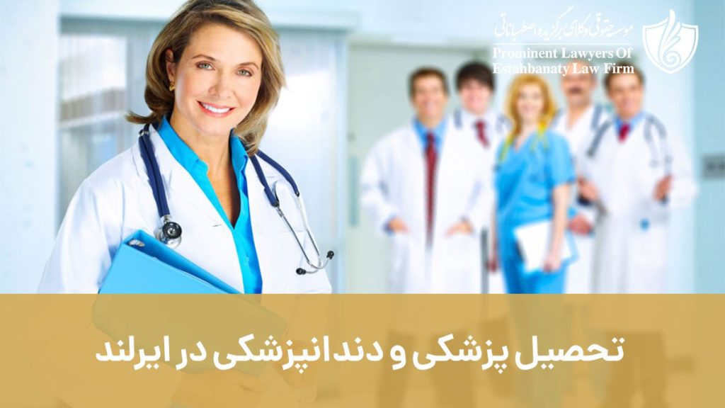 تحصیل پزشکی و دندانپزشکی در ایرلند