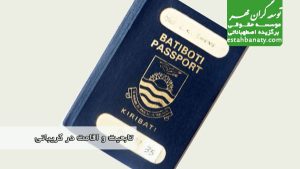 تابعیت و اقامت در کریباتی
