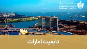تابعیت و شهروندی امارات