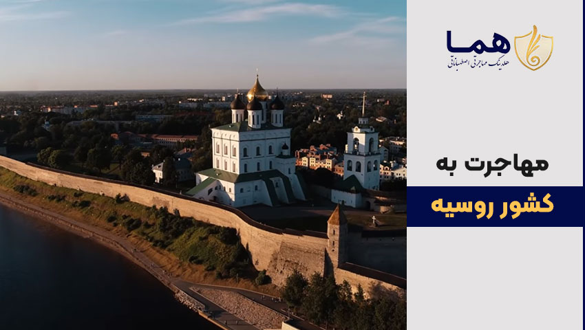 مهاجرت به روسیه