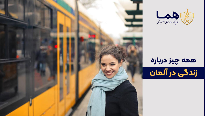 زندگی در آلمان