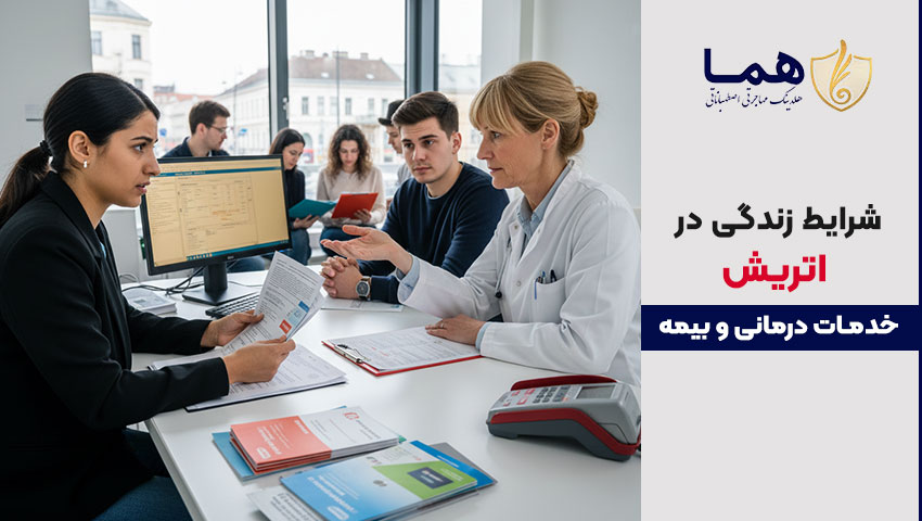 زندگی در اتریش و خدمات درمانی