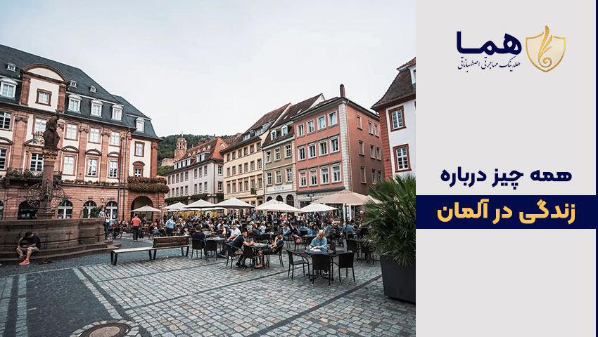 زندگی در کشور آلمان