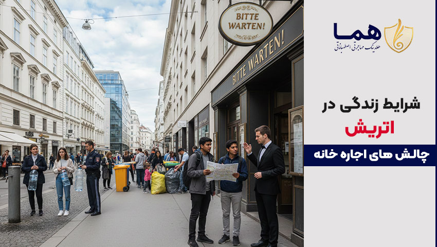 شرایط زندگی در اتریش