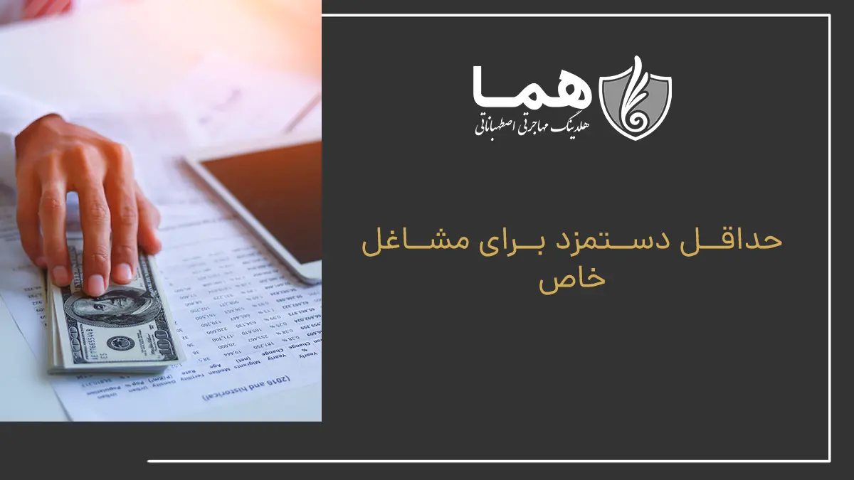 حداقل دستمزد برای مشاغل خاص