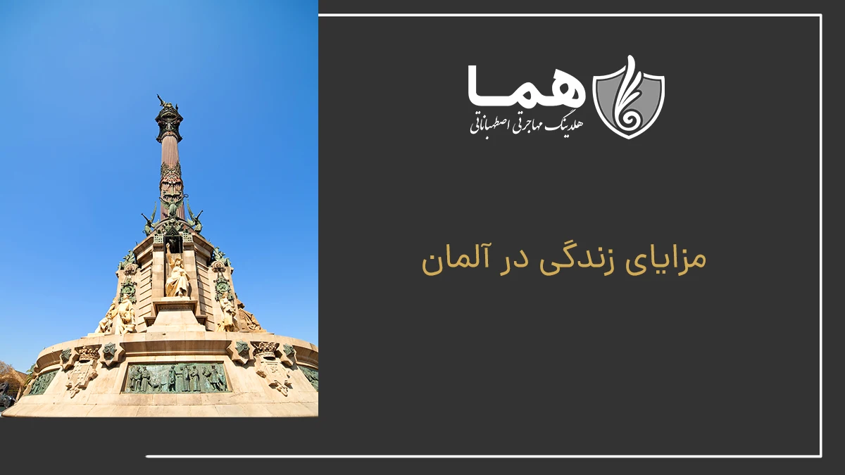 مزایای زندگی در آلمان