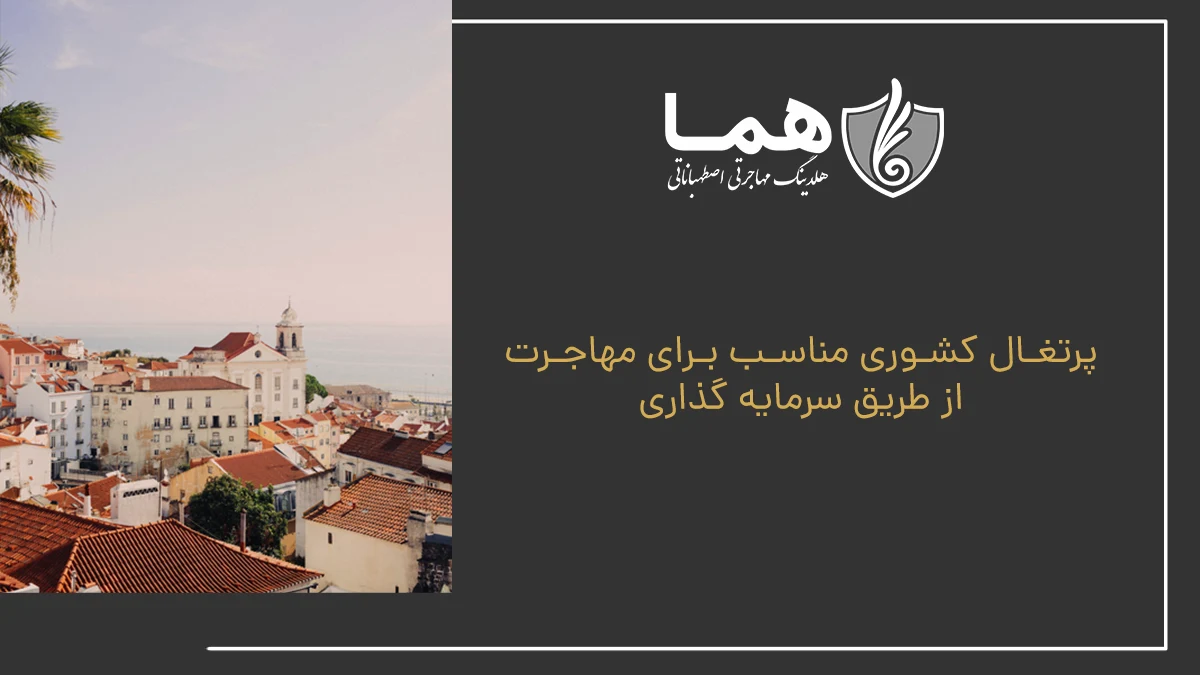 پرتغال کشوری مناسب برای مهاجرت از طریق سرمایه گذاری
