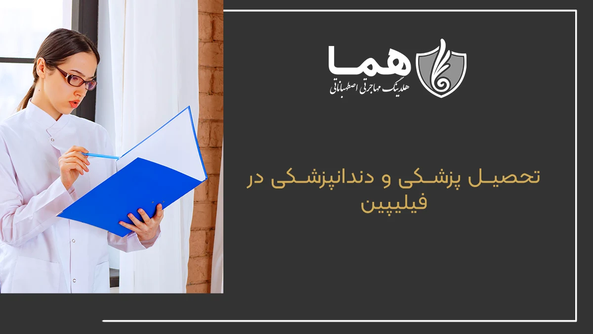 تحصیل پزشکی و دندانپزشکی در فیلیپین