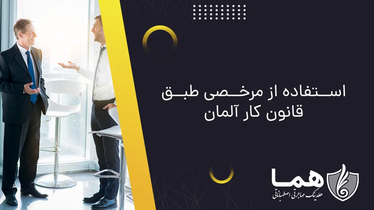 استفاده از مرخصی طبق قانون کار آلمان