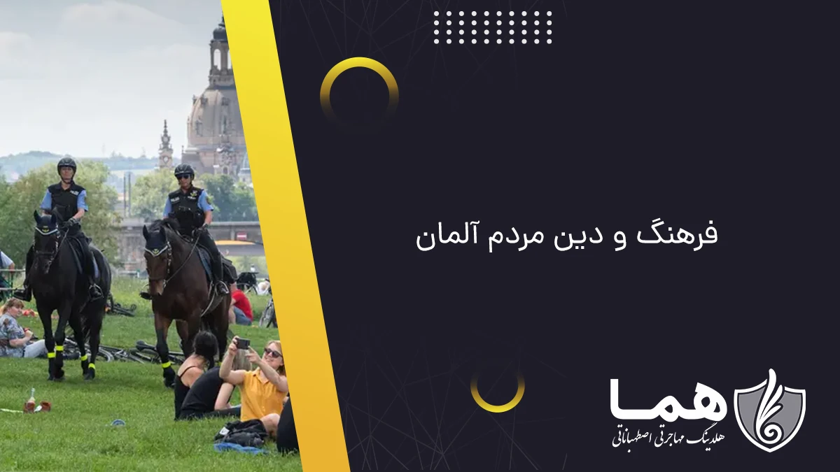 فرهنگ و دین مردم آلمان